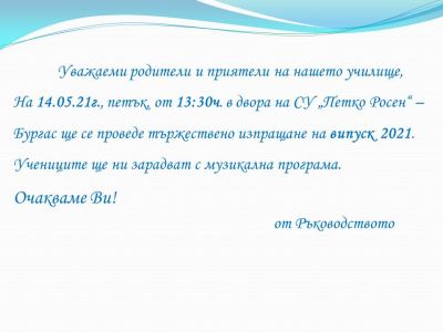 Изпращане на випуск 2021 1