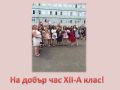 14 май -изпращане на випуск 2021 - СУ Петко Росен - Бургас