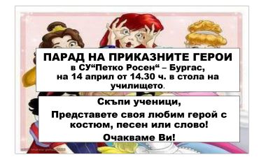 Парад на приказните герои 1