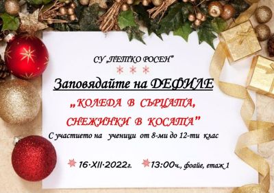 Коледа в сърцата, снежинки в косата 1