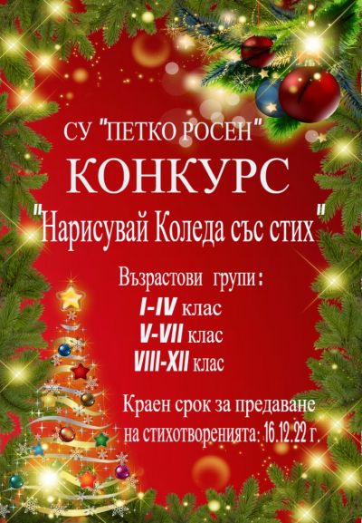 Нарисувай Коледа със стих 1