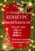 Нарисувай Коледа със стих - СУ Петко Росен - Бургас