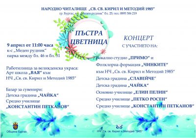 концерт "Пъстра Цветница" 1