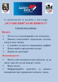 Остани жив! Пази живота! - СУ Петко Росен - Бургас