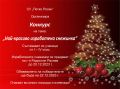 конкурс "Най-красиво изработена снежинка" - СУ Петко Росен - Бургас
