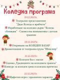 Коледна програма 2023 - СУ Петко Росен - Бургас