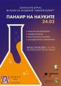 Панаир на науките - СУ Петко Росен - Бургас
