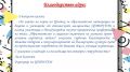 Благодарствен адрес от Директора на Център за образователна интеграция на децата и учениците от етническите малцинства (ЦОИДУЕМ) - Лало Каменов. - СУ Петко Росен - Бургас