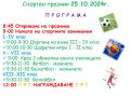 25 октомври 2024г. - Спортен празник - СУ Петко Росен - Бургас