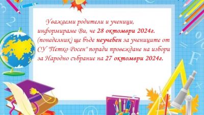 28 октомври  - неучебен ден 1