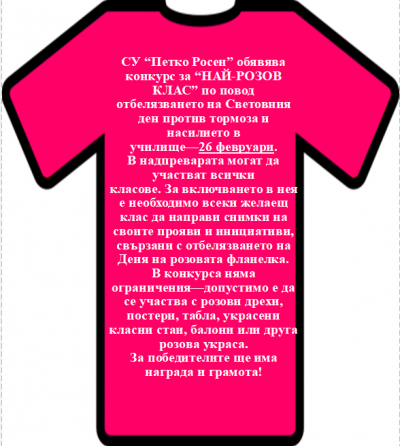 Най-розов клас 1