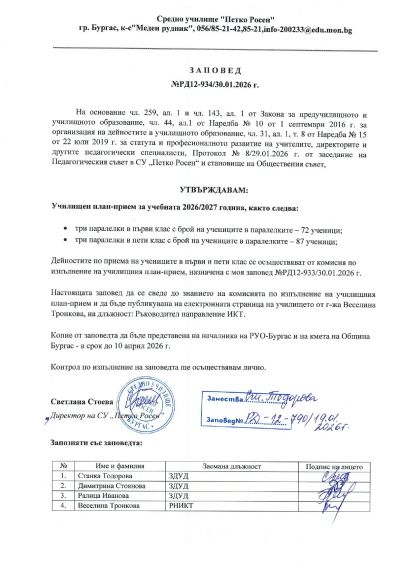 План прием в V-ти клас за учебната 2026 / 2027 година 1