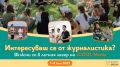 Летен лагер по журналистика на младежката платформа sCOOLMedia.com - СУ Петко Росен - Бургас
