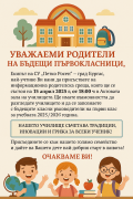 Информационни родителски срещи за родители на бъдещи първокласници за учебната 2025/ 2026 година - СУ Петко Росен - Бургас