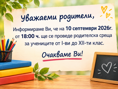 Родителски срещи 2026-2027 1