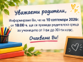 Родителски срещи 2026-2027 - СУ Петко Росен - Бургас