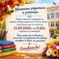 Откриване на учебната 2026-2027 година - СУ Петко Росен - Бургас