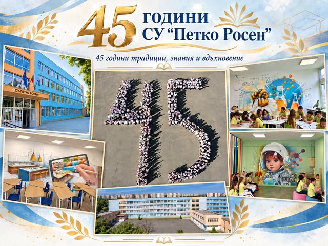 СУ Петко Росен - Бургас